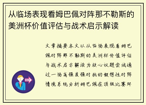 从临场表现看姆巴佩对阵那不勒斯的美洲杯价值评估与战术启示解读