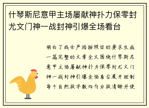 什琴斯尼意甲主场屡献神扑力保零封尤文门神一战封神引爆全场看台