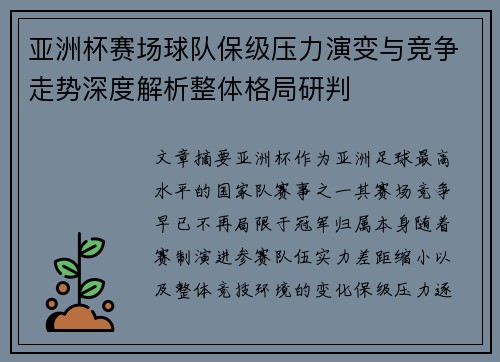 亚洲杯赛场球队保级压力演变与竞争走势深度解析整体格局研判