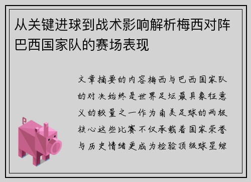 从关键进球到战术影响解析梅西对阵巴西国家队的赛场表现