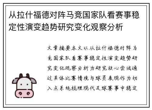 从拉什福德对阵马竞国家队看赛事稳定性演变趋势研究变化观察分析