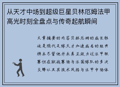 从天才中场到超级巨星贝林厄姆法甲高光时刻全盘点与传奇起航瞬间