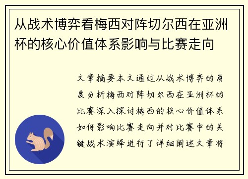 从战术博弈看梅西对阵切尔西在亚洲杯的核心价值体系影响与比赛走向