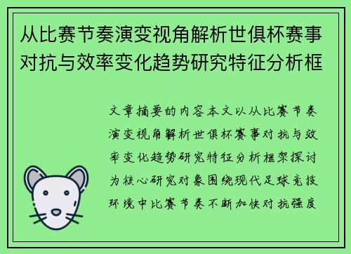 从比赛节奏演变视角解析世俱杯赛事对抗与效率变化趋势研究特征分析框架探讨