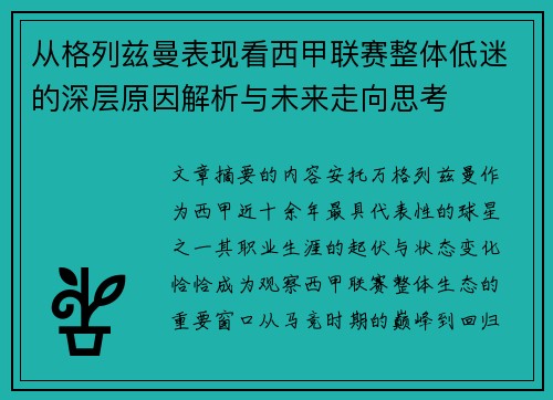 从格列兹曼表现看西甲联赛整体低迷的深层原因解析与未来走向思考