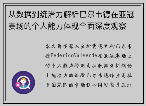 从数据到统治力解析巴尔韦德在亚冠赛场的个人能力体现全面深度观察