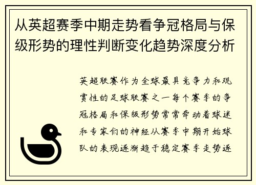 从英超赛季中期走势看争冠格局与保级形势的理性判断变化趋势深度分析