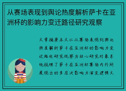 从赛场表现到舆论热度解析萨卡在亚洲杯的影响力变迁路径研究观察