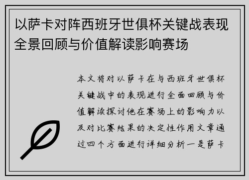 以萨卡对阵西班牙世俱杯关键战表现全景回顾与价值解读影响赛场