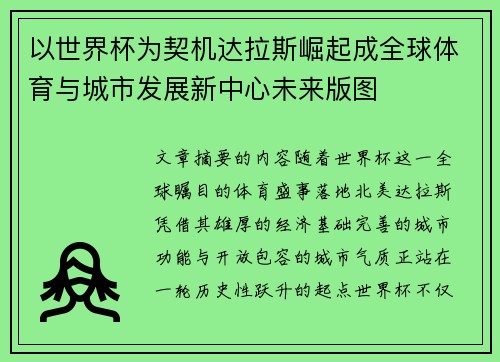 以世界杯为契机达拉斯崛起成全球体育与城市发展新中心未来版图