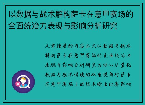 以数据与战术解构萨卡在意甲赛场的全面统治力表现与影响分析研究