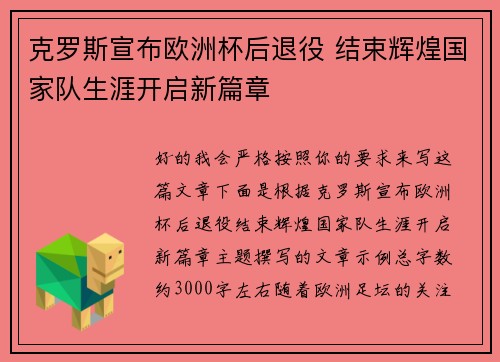 克罗斯宣布欧洲杯后退役 结束辉煌国家队生涯开启新篇章