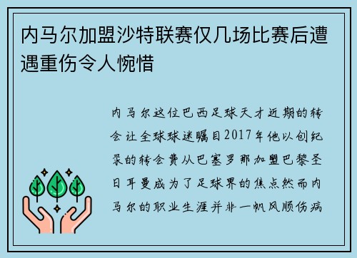 内马尔加盟沙特联赛仅几场比赛后遭遇重伤令人惋惜