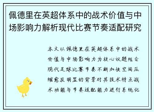 佩德里在英超体系中的战术价值与中场影响力解析现代比赛节奏适配研究