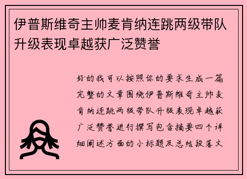 伊普斯维奇主帅麦肯纳连跳两级带队升级表现卓越获广泛赞誉