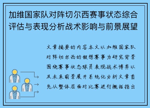 加维国家队对阵切尔西赛事状态综合评估与表现分析战术影响与前景展望