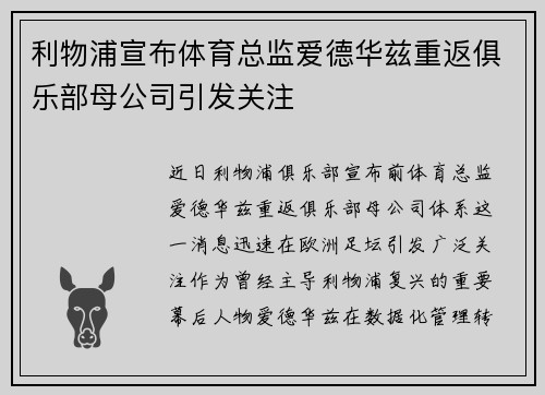 利物浦宣布体育总监爱德华兹重返俱乐部母公司引发关注