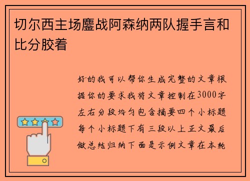 切尔西主场鏖战阿森纳两队握手言和比分胶着