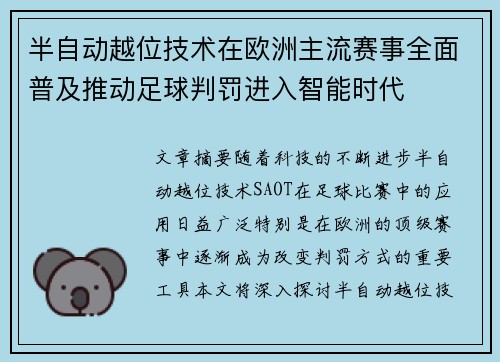 半自动越位技术在欧洲主流赛事全面普及推动足球判罚进入智能时代 半自动越位技术在欧洲主流赛事全面普及推动足球判罚进入智能时代