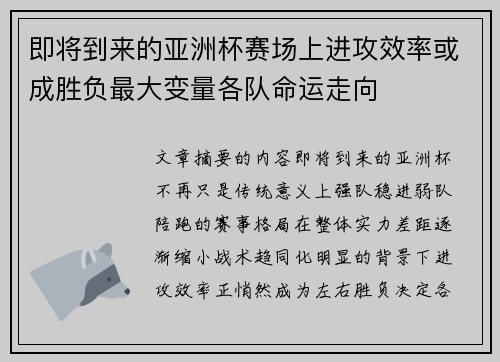 即将到来的亚洲杯赛场上进攻效率或成胜负最大变量各队命运走向