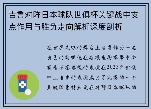 吉鲁对阵日本球队世俱杯关键战中支点作用与胜负走向解析深度剖析