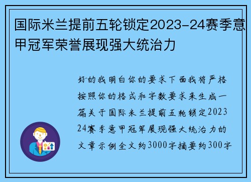 国际米兰提前五轮锁定2023-24赛季意甲冠军荣誉展现强大统治力