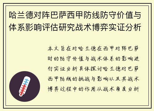 哈兰德对阵巴萨西甲防线防守价值与体系影响评估研究战术博弈实证分析 哈兰德对阵巴萨西甲防线防守价值与体系影响评估研究战术博弈实证分析