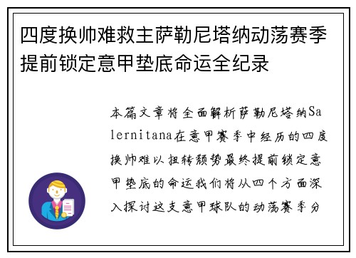 四度换帅难救主萨勒尼塔纳动荡赛季提前锁定意甲垫底命运全纪录