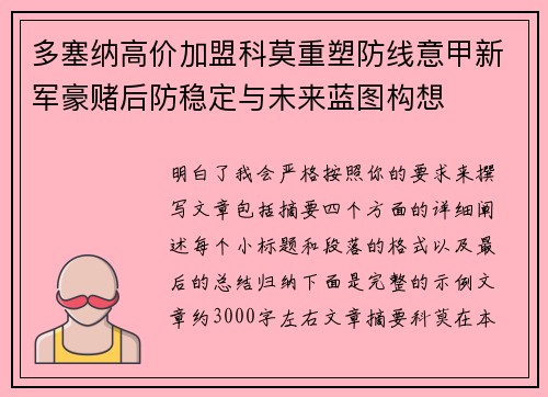 多塞纳高价加盟科莫重塑防线意甲新军豪赌后防稳定与未来蓝图构想