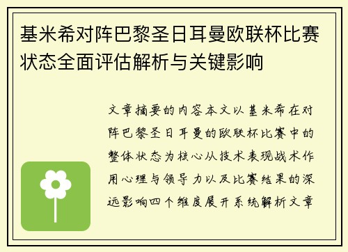 基米希对阵巴黎圣日耳曼欧联杯比赛状态全面评估解析与关键影响
