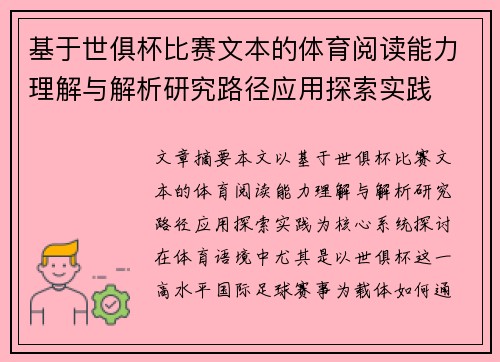 基于世俱杯比赛文本的体育阅读能力理解与解析研究路径应用探索实践 基于世俱杯比赛文本的体育阅读能力理解与解析研究路径应用探索实践