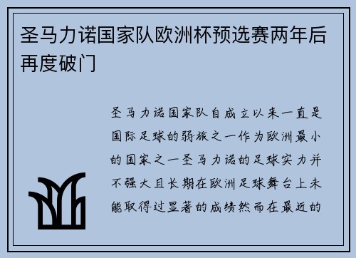 圣马力诺国家队欧洲杯预选赛两年后再度破门