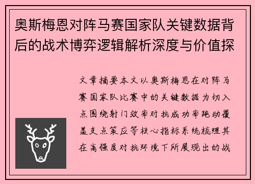 奥斯梅恩对阵马赛国家队关键数据背后的战术博弈逻辑解析深度与价值探讨