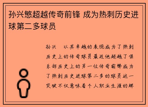 孙兴慜超越传奇前锋 成为热刺历史进球第二多球员