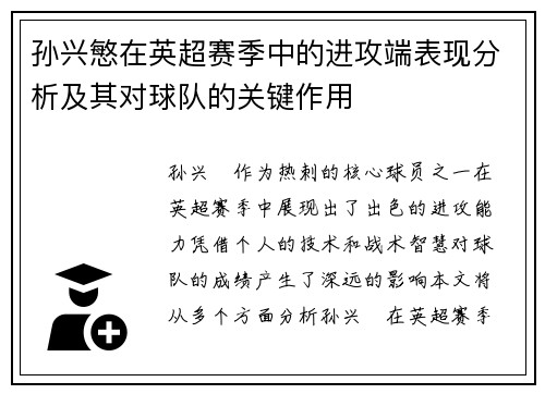 孙兴慜在英超赛季中的进攻端表现分析及其对球队的关键作用