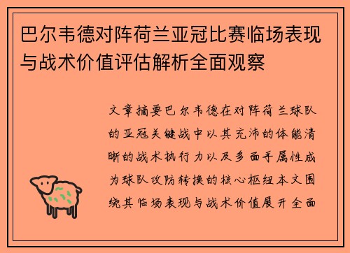 巴尔韦德对阵荷兰亚冠比赛临场表现与战术价值评估解析全面观察 巴尔韦德对阵荷兰亚冠比赛临场表现与战术价值评估解析全面观察