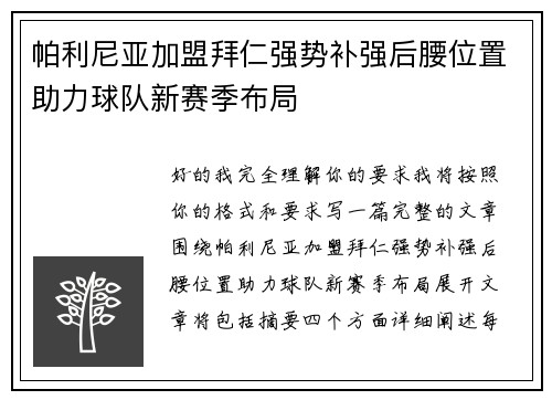 帕利尼亚加盟拜仁强势补强后腰位置助力球队新赛季布局