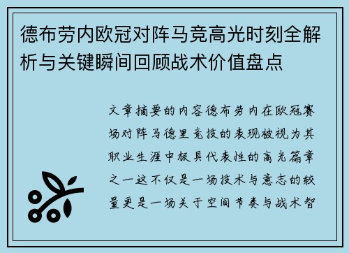 德布劳内欧冠对阵马竞高光时刻全解析与关键瞬间回顾战术价值盘点
