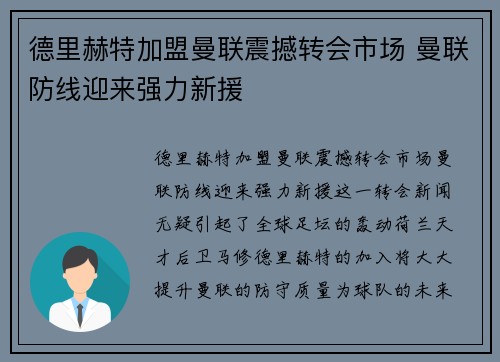 德里赫特加盟曼联震撼转会市场 曼联防线迎来强力新援