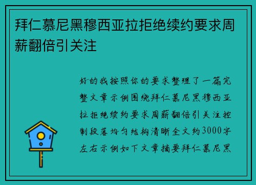 拜仁慕尼黑穆西亚拉拒绝续约要求周薪翻倍引关注 拜仁慕尼黑穆西亚拉拒绝续约要求周薪翻倍引关注
