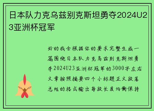 日本队力克乌兹别克斯坦勇夺2024U23亚洲杯冠军