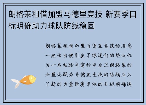 朗格莱租借加盟马德里竞技 新赛季目标明确助力球队防线稳固