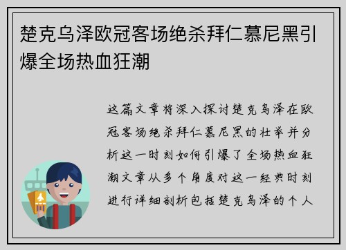 楚克乌泽欧冠客场绝杀拜仁慕尼黑引爆全场热血狂潮