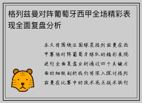 格列兹曼对阵葡萄牙西甲全场精彩表现全面复盘分析