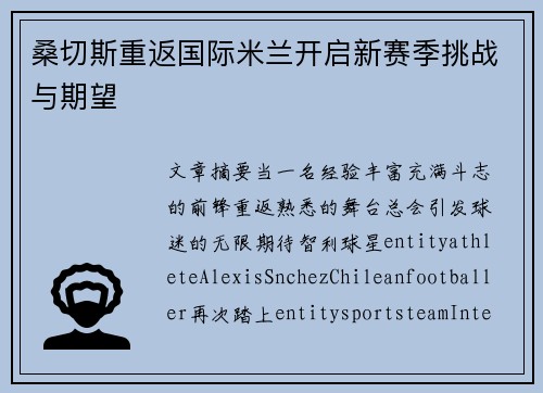桑切斯重返国际米兰开启新赛季挑战与期望