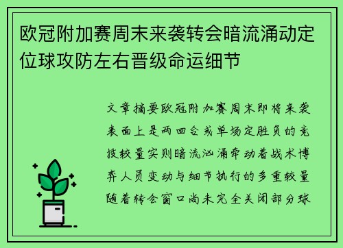 欧冠附加赛周末来袭转会暗流涌动定位球攻防左右晋级命运细节 欧冠附加赛周末来袭转会暗流涌动定位球攻防左右晋级命运细节