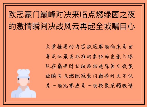 欧冠豪门巅峰对决来临点燃绿茵之夜的激情瞬间决战风云再起全城瞩目心跳加速 欧冠豪门巅峰对决来临点燃绿茵之夜的激情瞬间决战风云再起全城瞩目心跳加速