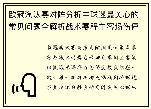 欧冠淘汰赛对阵分析中球迷最关心的常见问题全解析战术赛程主客场伤停与晋级走势 欧冠淘汰赛对阵分析中球迷最关心的常见问题全解析战术赛程主客场伤停与晋级走势