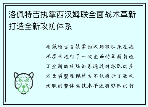 洛佩特吉执掌西汉姆联全面战术革新打造全新攻防体系