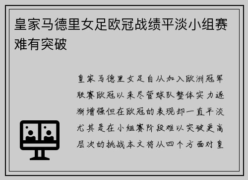 皇家马德里女足欧冠战绩平淡小组赛难有突破